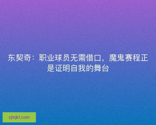 东契奇：职业球员无需借口，魔鬼赛程正是证明自我的舞台