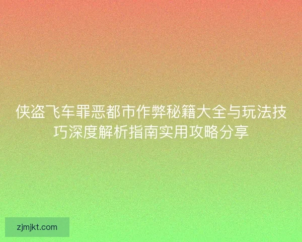 侠盗飞车罪恶都市作弊秘籍大全与玩法技巧深度解析指南实用攻略分享
